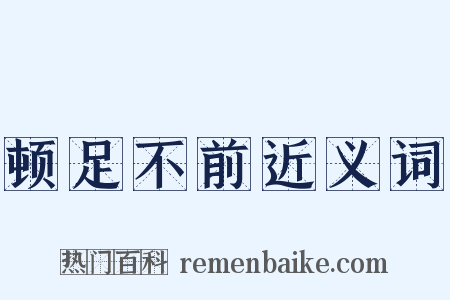 顿足不前近义词是什么意思的图片